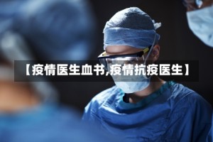 【疫情医生血书,疫情抗疫医生】