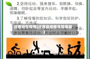 迁西现在疫情(迁西县疫情风险等级)