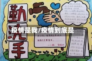 疫情是我/疫情到底是