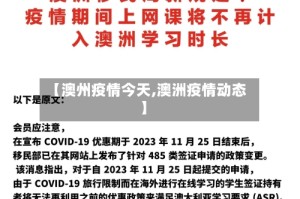 【澳州疫情今天,澳洲疫情动态】