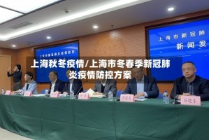 上海秋冬疫情/上海市冬春季新冠肺炎疫情防控方案