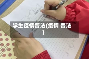 学生疫情普法(疫情 普法)