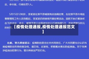 【疫情处理通报,疫情处理通报范文】