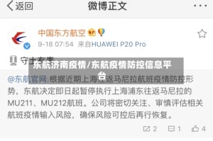 东航济南疫情/东航疫情防控信息平台