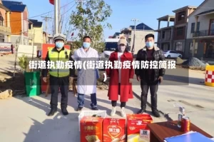 街道执勤疫情(街道执勤疫情防控简报)