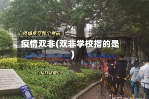 疫情双非(双非学校指的是)
