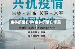 吉林疫情在哪(吉林疫情在哪里)
