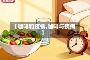 【咖啡和疫情,咖啡与疾病】