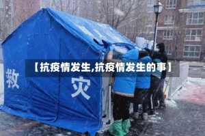【抗疫情发生,抗疫情发生的事】