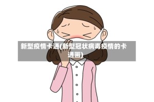 新型疫情卡通(新型冠状病毒疫情的卡通画)