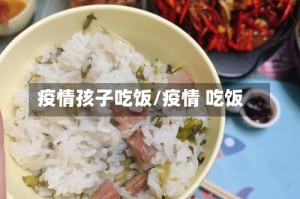疫情孩子吃饭/疫情 吃饭
