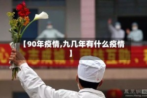 【90年疫情,九几年有什么疫情】