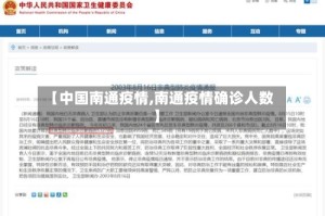 【中国南通疫情,南通疫情确诊人数】