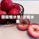 防疫情水果/涉疫水果
