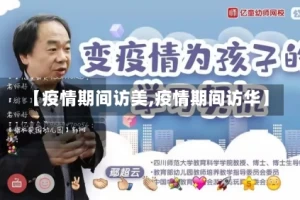 【疫情期间访美,疫情期间访华】