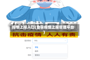 疫情上报入口(登录疫情上报管理平台)