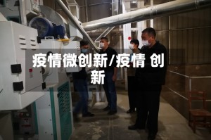 疫情微创新/疫情 创新