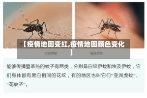 【疫情地图变红,疫情地图颜色变化】