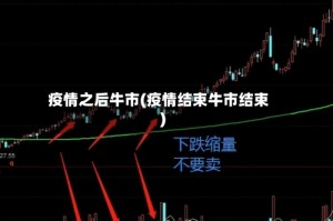 疫情之后牛市(疫情结束牛市结束)