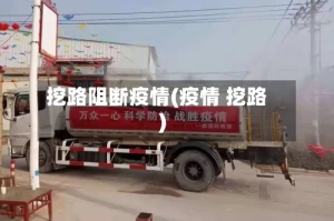 挖路阻断疫情(疫情 挖路)