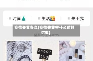 疫情失业多久(疫情失业金什么时候结束)