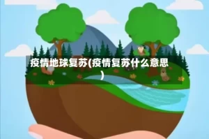 疫情地球复苏(疫情复苏什么意思)