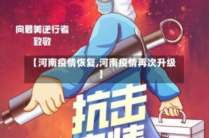 【河南疫情恢复,河南疫情再次升级】