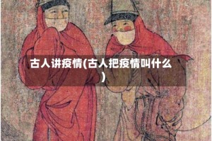 古人讲疫情(古人把疫情叫什么)