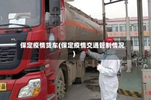 保定疫情货车(保定疫情交通管制情况)
