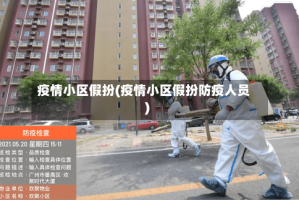 疫情小区假扮(疫情小区假扮防疫人员)
