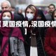 【莫国疫情,没国疫情】