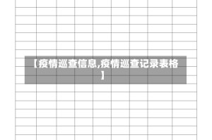 【疫情巡查信息,疫情巡查记录表格】