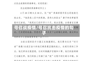 号召战疫情/号召抗击疫情的句子