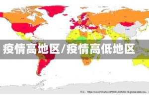 疫情高地区/疫情高低地区