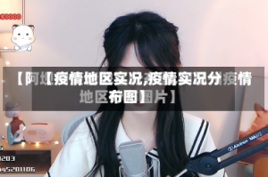 【疫情地区实况,疫情实况分布图】