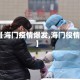 【海门疫情爆发,海门役情】