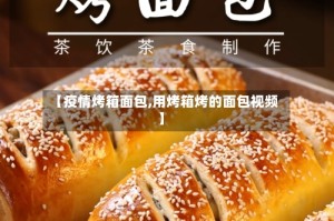 【疫情烤箱面包,用烤箱烤的面包视频】