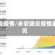 永安肺炎疫情/永安肺炎疫情最新情况