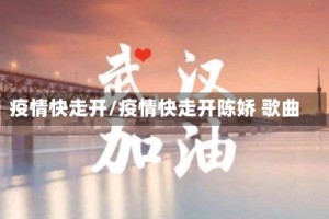 疫情快走开/疫情快走开陈娇 歌曲