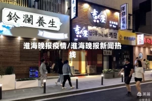 淮海晚报疫情/淮海晚报新闻热线