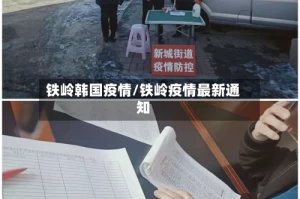 铁岭韩国疫情/铁岭疫情最新通知