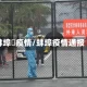 蚌埠巿疫情/蚌埠疫情通报