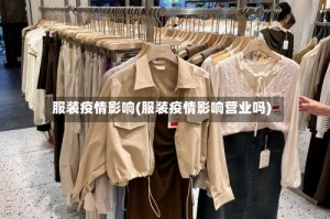 服装疫情影响(服装疫情影响营业吗)