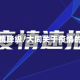大同疫情降级/大同关于疫情的通告