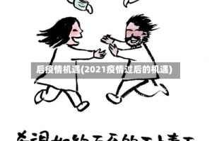 后疫情机遇(2021疫情过后的机遇)