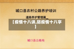 【疫情十八讲,防疫情十八字】