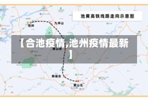 【合池疫情,池州疫情最新】