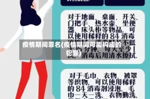 疫情期间罪名(疫情期间可能构成的犯罪)