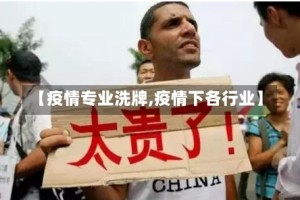 【疫情专业洗牌,疫情下各行业】