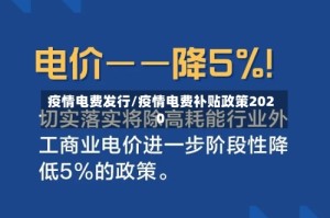疫情电费发行/疫情电费补贴政策2020